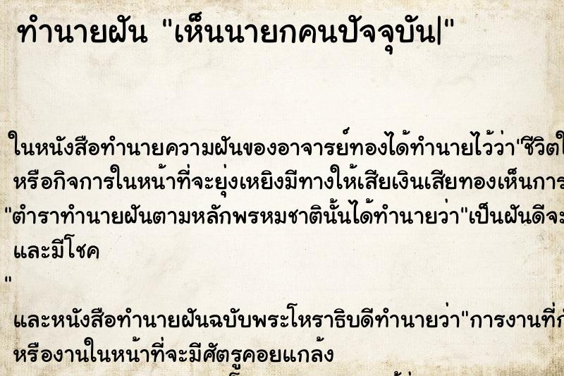 ทำนายฝัน เห็นนายกคนปัจจุบัน| ทำนายฝัน เห็นนายกคนปัจจุบัน|